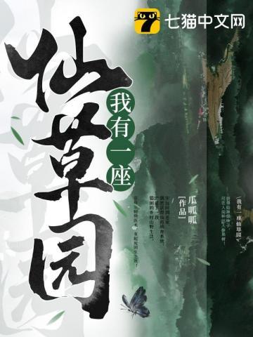 我有一座仙草园 瓜呱呱
