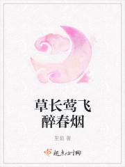 草长莺飞出处