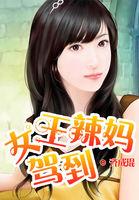 六年辣妈女王重回国