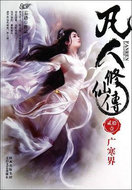凡人修仙传梅凝的结局