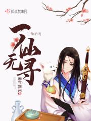 一仙无寻 麻衣霜染