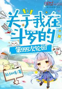 关于我在斗罗的第999次轮回 狐仙呀