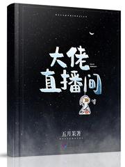 大佬直播