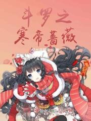斗罗之寒冰凤凰