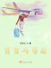 贫穷与落后的根源