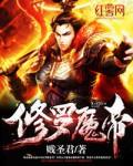 修罗魔化