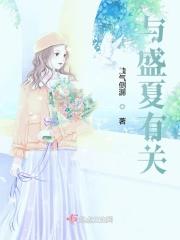 与盛夏有关的绝美句子