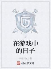 在游戏里当生活玩家