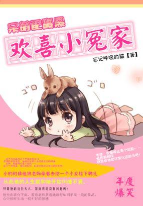 呆萌配腹黑欢喜小冤家好看吗