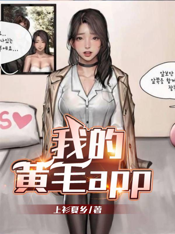 我的黄毛APP笔趣阁