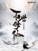 百世修仙记