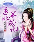 医妃宠妻