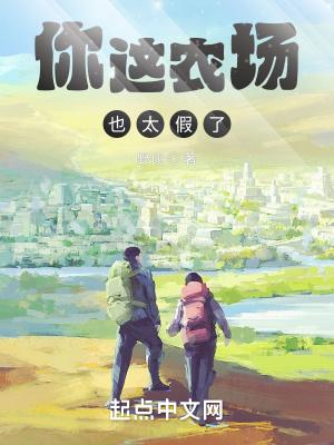 你这农场也太假了笔趣阁