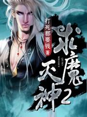 求魔中灭生老人