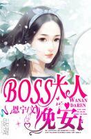boss大人你欠揍免费漫画