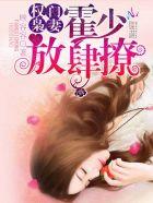 权门枭妻霍少