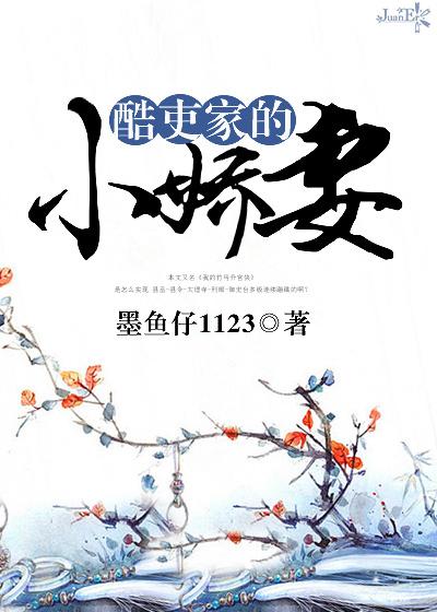 酷吏家的小娇妻番外