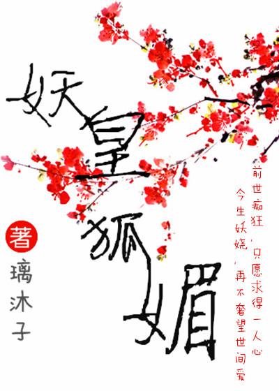 妖狐媚世(快穿) 作者拌糖
