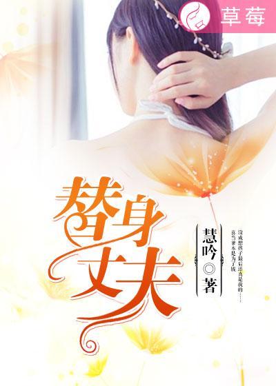 替身丈夫免费观看全集