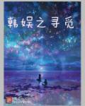 韩娱之寻觅顶点