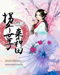 拐个太子去种田