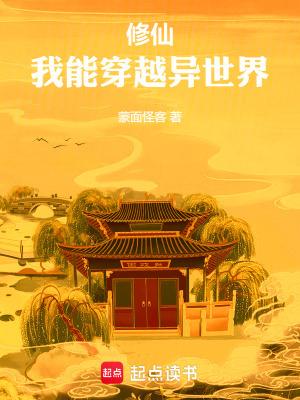 我能穿越去修真