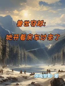 穿越兽世之我是个男人