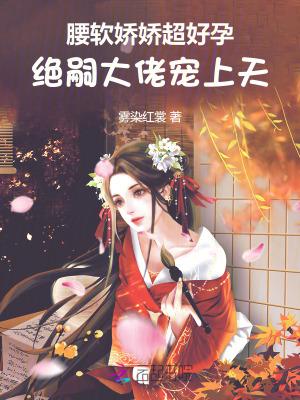 绝嗣大佬宠上天顾婉盈