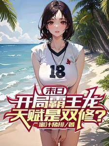 末日开局霸王龙天赋是双修笔趣阁