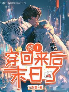 穿末世后我回来了晋江