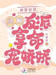 快穿好孕绝嗣反派掐腰吻娇娇