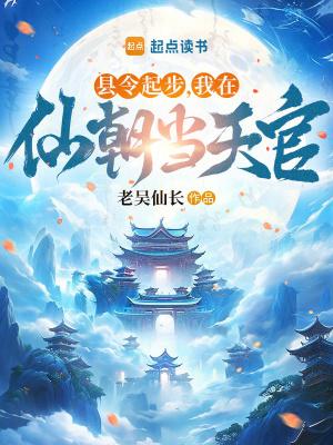 我在仙朝当天官