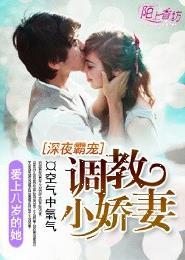 深夜霸宠调教小娇妻 第284章
