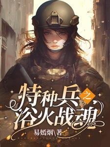 特种兵之摊牌了我是佣兵