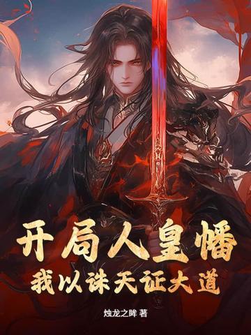 书名开局人皇剑