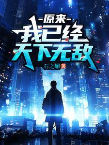 原来我己经无敌了