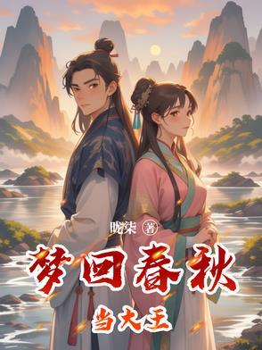 大梦春秋功法