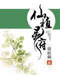 灵植仙府有声
