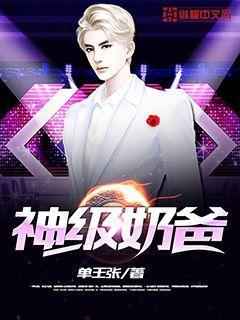 神级奶爸免费阅读全文
