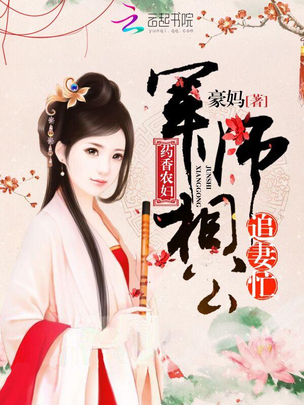 药香农妇军师相公追妻忙 第51章