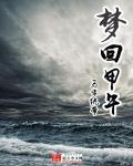 梦回甲午电影插曲