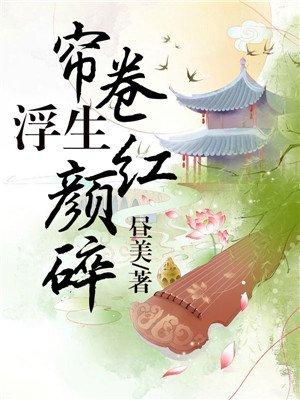 帘卷浮生红颜碎全文免费阅读司徒赫
