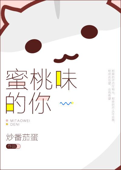 蜜桃味的你po