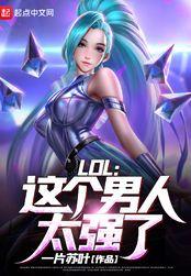 LOL这个男人太强了!TXT