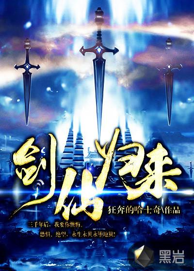 剑仙归来免费观看