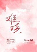 难哄结局