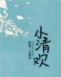 小清欢云拿月txt