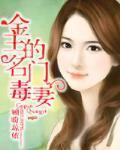 金主的名门毒妻男主叫什么