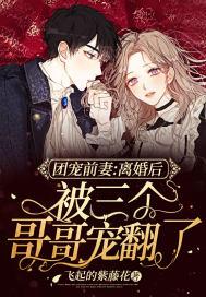 离婚后前妻成了团宠免费