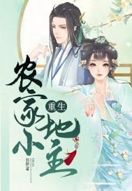 重生农家小地主弱颜书包网